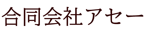 合同会社アセー